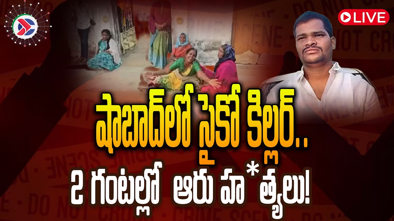 Shabad Incident Explained: షాబాద్&zwnj;లో సై*కో కి*ల్లర్ | | Six Murders Linked? Full Timeline #crimenews