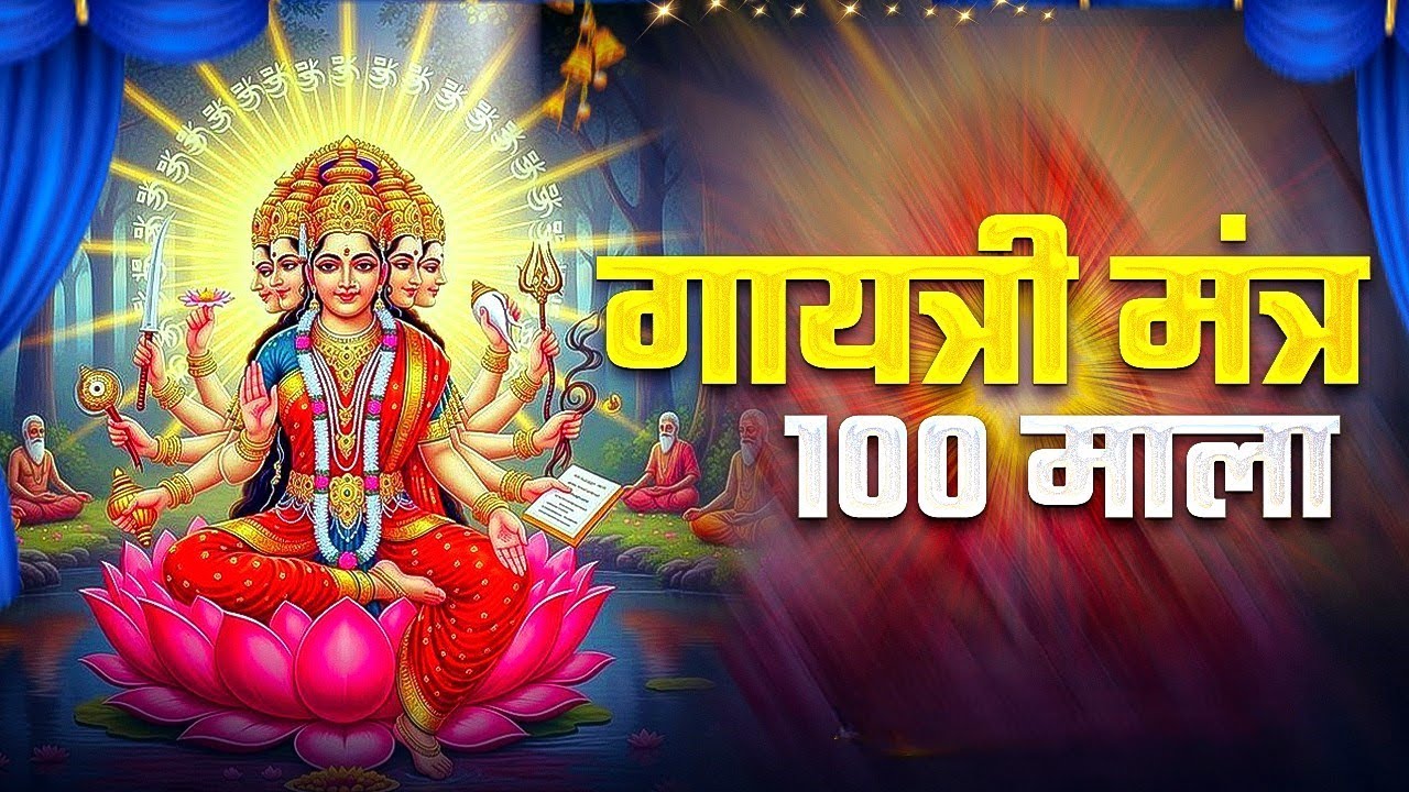 गायत्री मंत्र | Gayatri Mantra 108 Times || Powerful Mantra | ओम भूर भुवा स्वाहा || शक्ति स्वरूपा