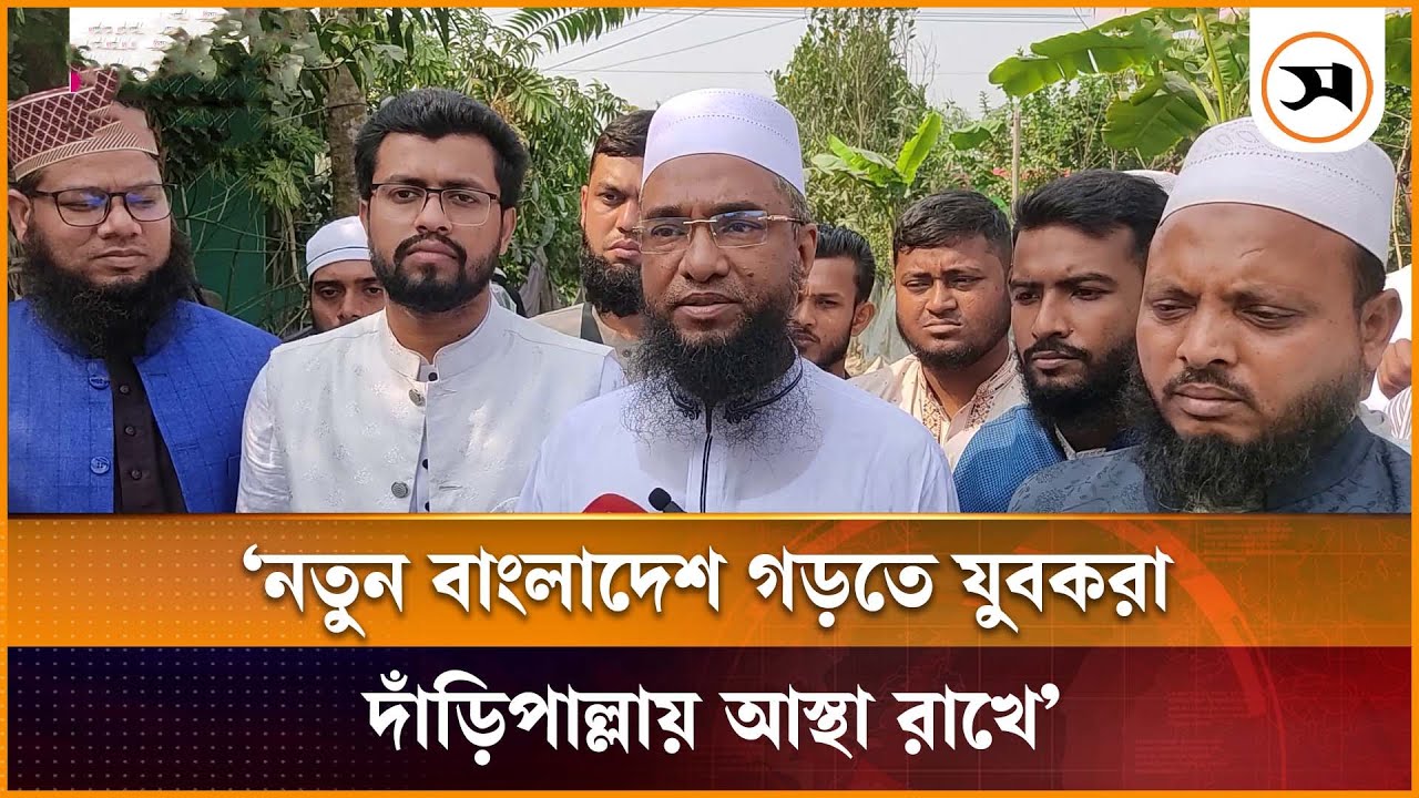 নতুন বাংলাদেশ গড়তে যুবকরা দাঁড়িপাল্লায় আস্থা রাখে: জামায়াত প্রার্থী আশরাফী | Chandpur | Samakal News