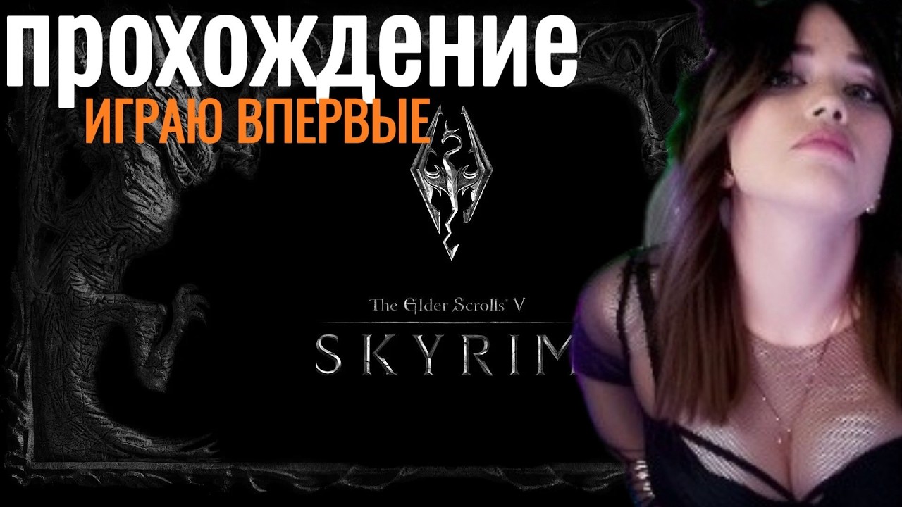 The Elder Scrolls V: Skyrim ► ИГРАЮ ВПЕРВЫЕ #1 - Новое большое приключение