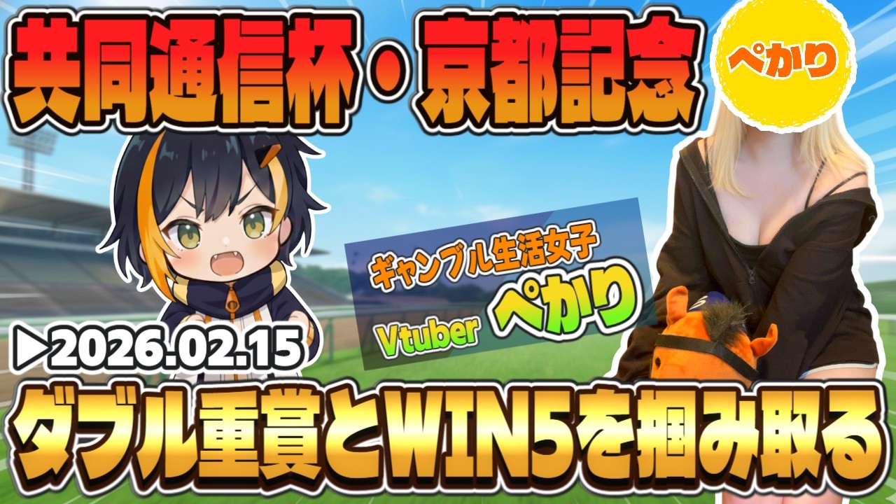 【共同通信杯・京都記念2026】ダブル重賞もWIN5もすべてを手に入れたいVtuberぺかり🐧🔥【タイガーAI競馬予想】