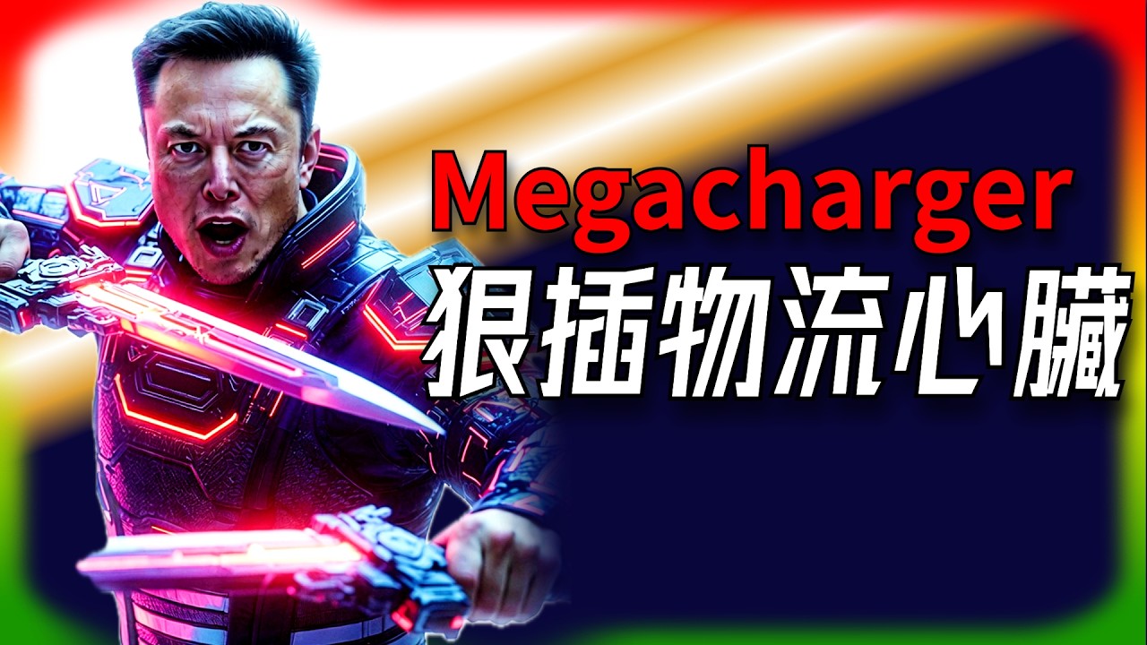 【Tesla每日快訊】 美國首座公共 Megacharger 炸場！中國 2500 站默默碾壓🔥高管離職潮分析（2026/3/10-2）