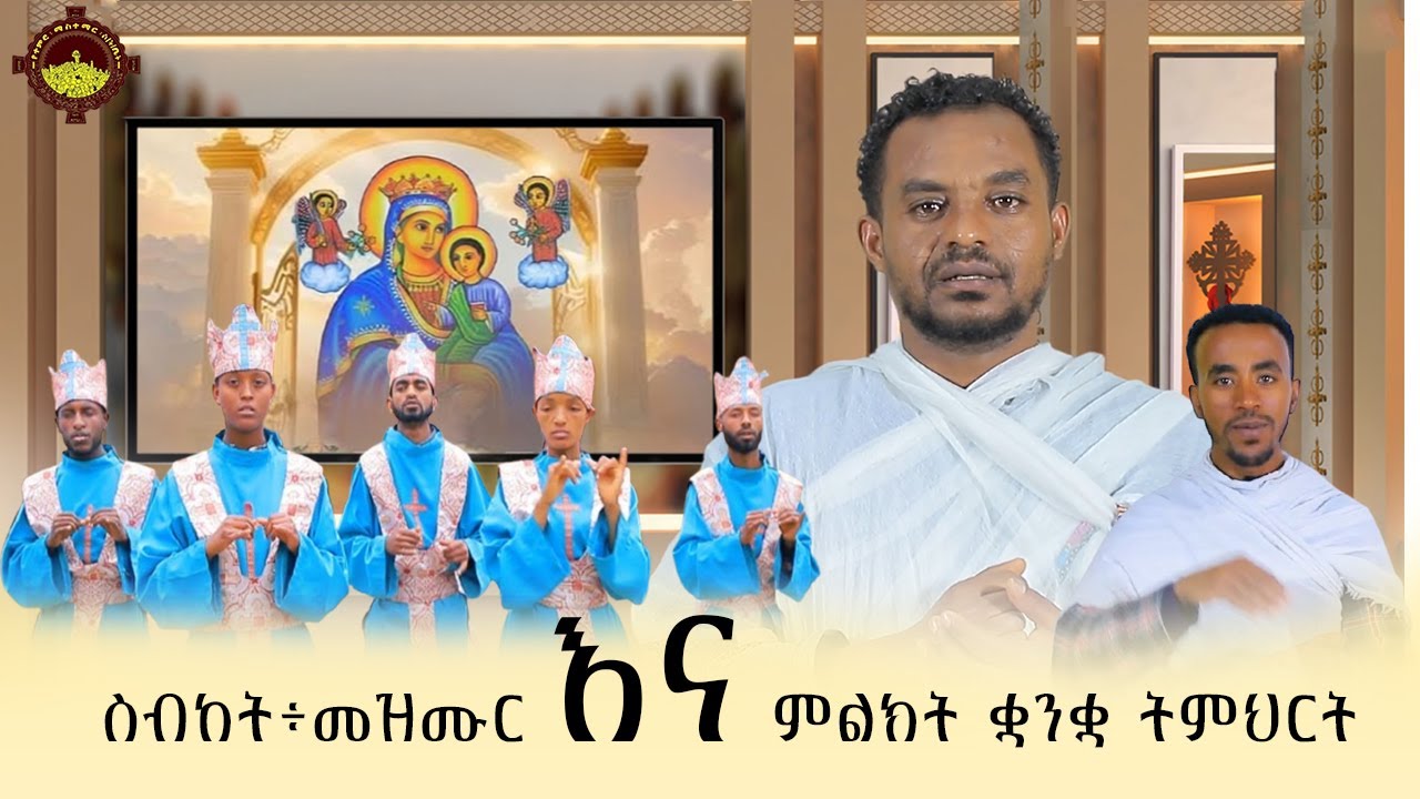 🔴ትምህርት፥ መዝሙር እና ምልክት ቋንቋ ትምህርት 🔴 ትምህርት በመምህር በዓይሉ
