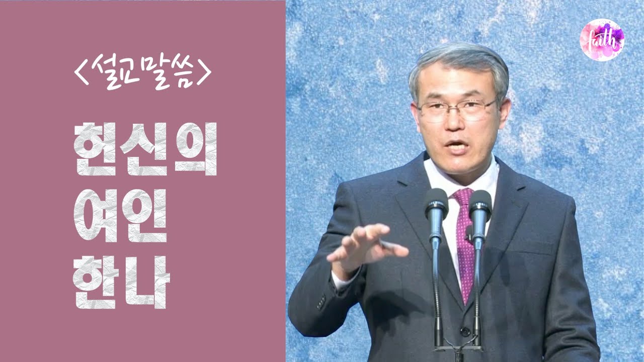 [설교말씀] 헌신의 여인 한나