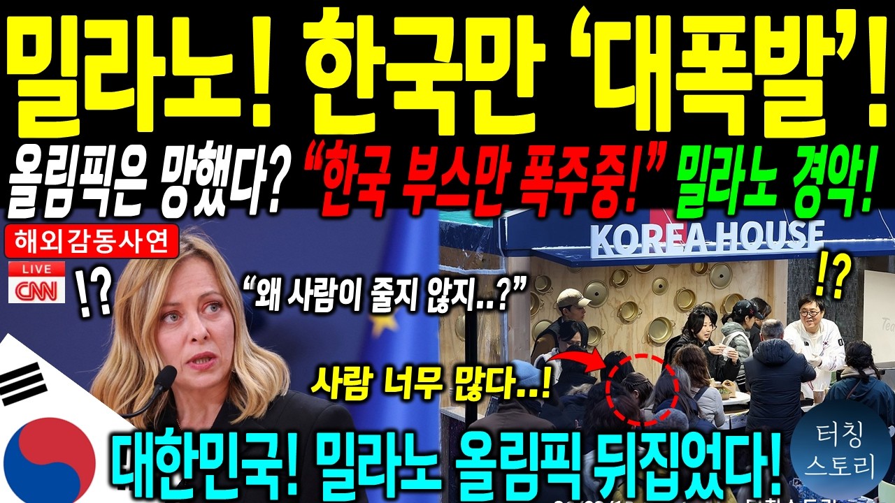[해외감동사연] 밀라노 올림픽 미국 일본 중국 전부 D등급, 한국만 70년 만의 S등급 싹쓸이한 이유