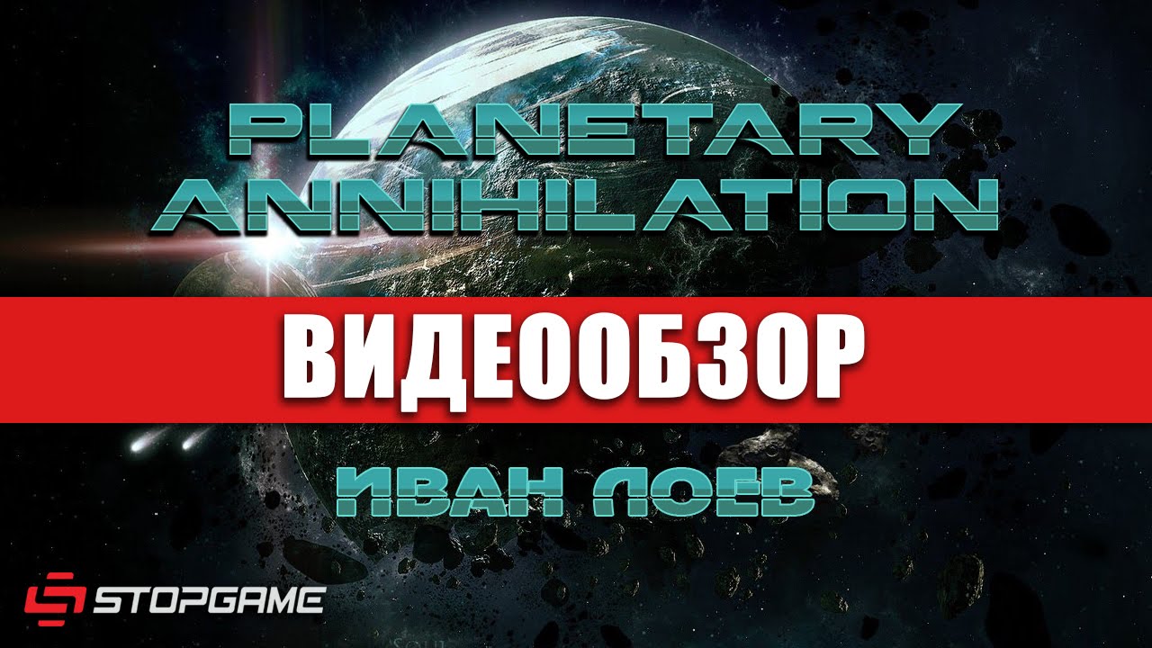 Обзор игры Planetary Annihilation
