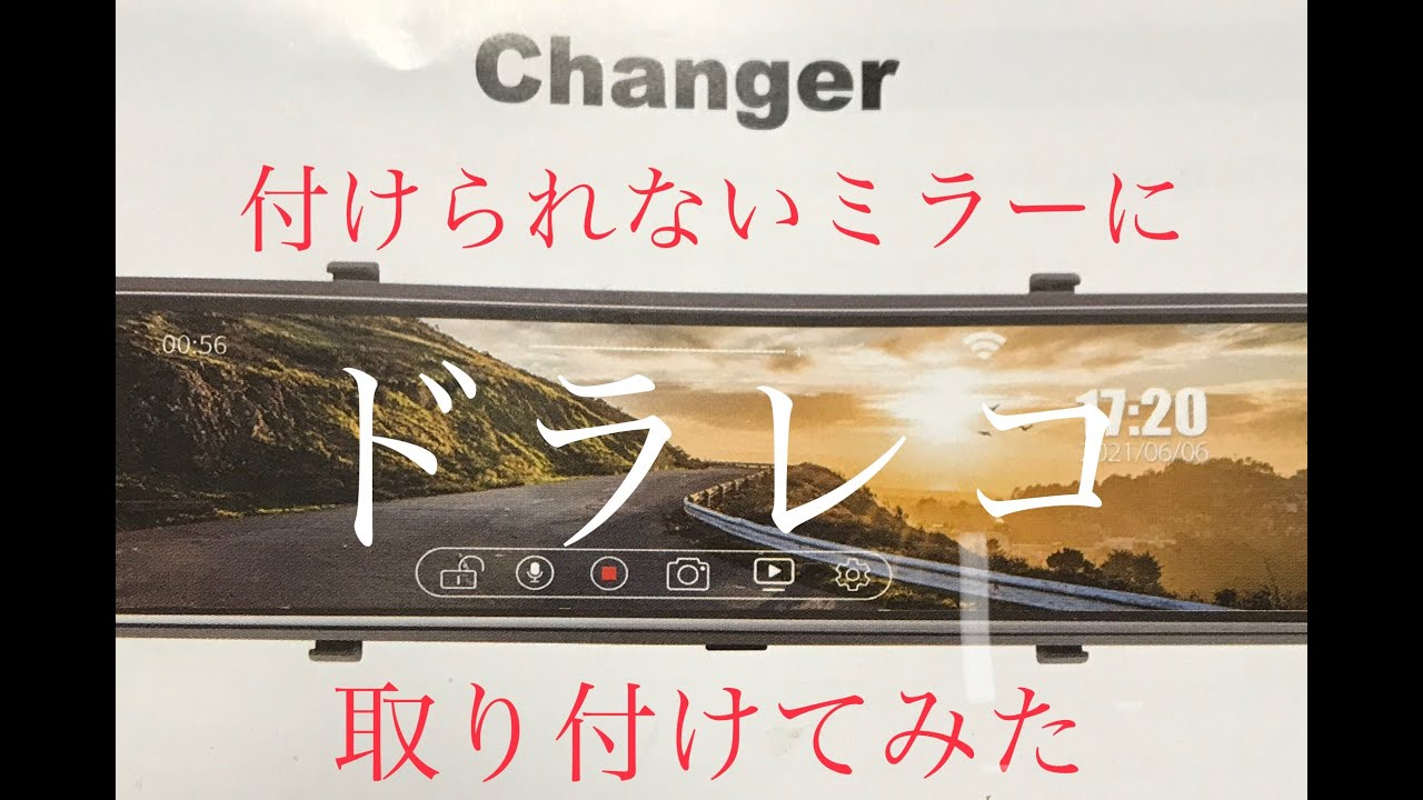 Changer 4Kミラー型ドライブレコーダー何とかして取り付ける週末