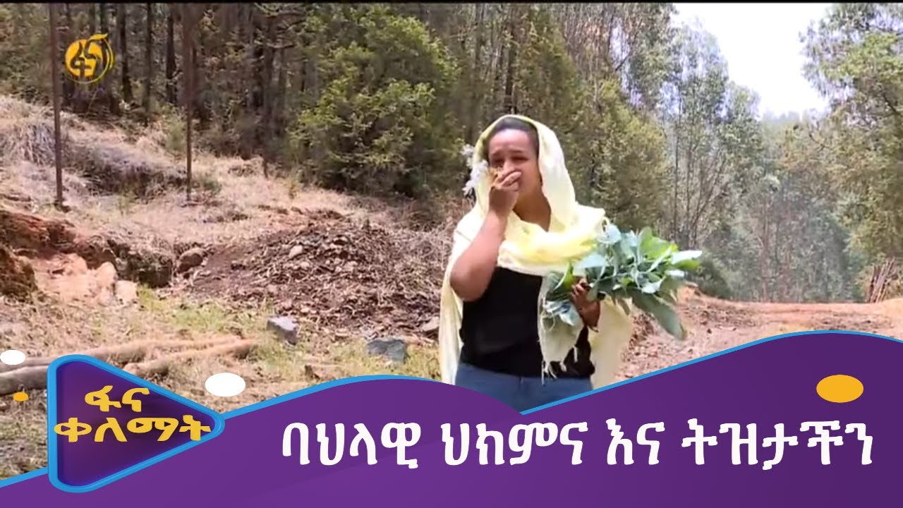 ባህላዊ ህክምና እና ትዝታችን