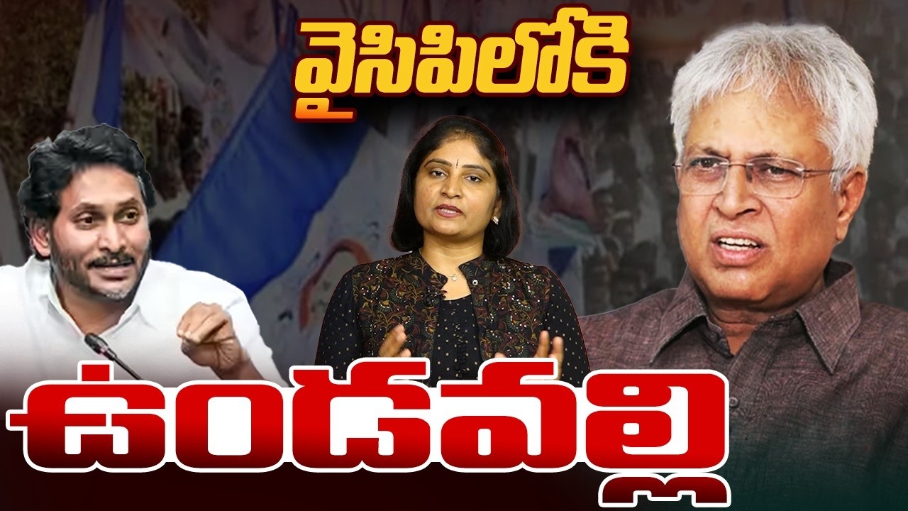 వైసిపిలోకి ఉండ‌వ‌ల్లి Undavalli Arun Kumar Will Join in YCP? Jagan | Undavalli Arun Kumar