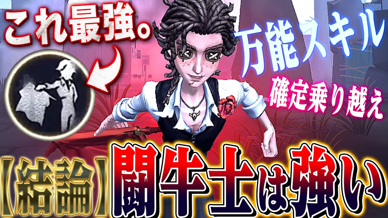 【第五人格】新サバイバー“闘牛士”使って実戦でチェイスしてみた【唯】【identityV】