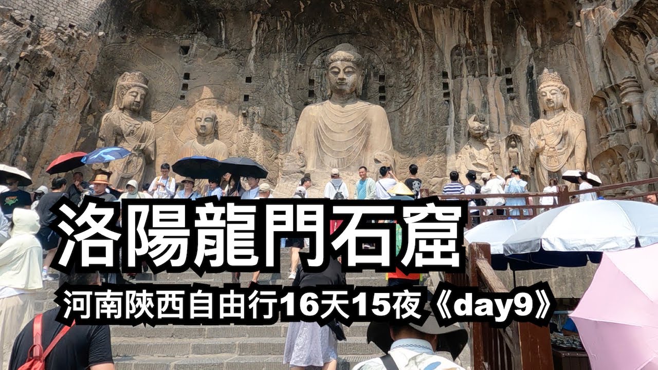 day9 洛陽龍門石窟︱河南陝西自由行16天15夜