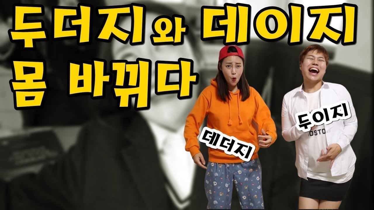 1등과 꼴찌가 몸이 바뀐다면?ㅋㅋㅋ(feat.두더지 데이지 몸 바뀌다)