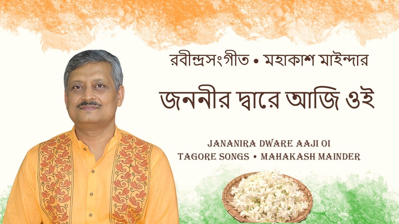 জননীর দ্বারে আজি ওই  - মহাকাশ মাইন্দার - Jananira Dware Aaji Oi - Mahakash Mainder