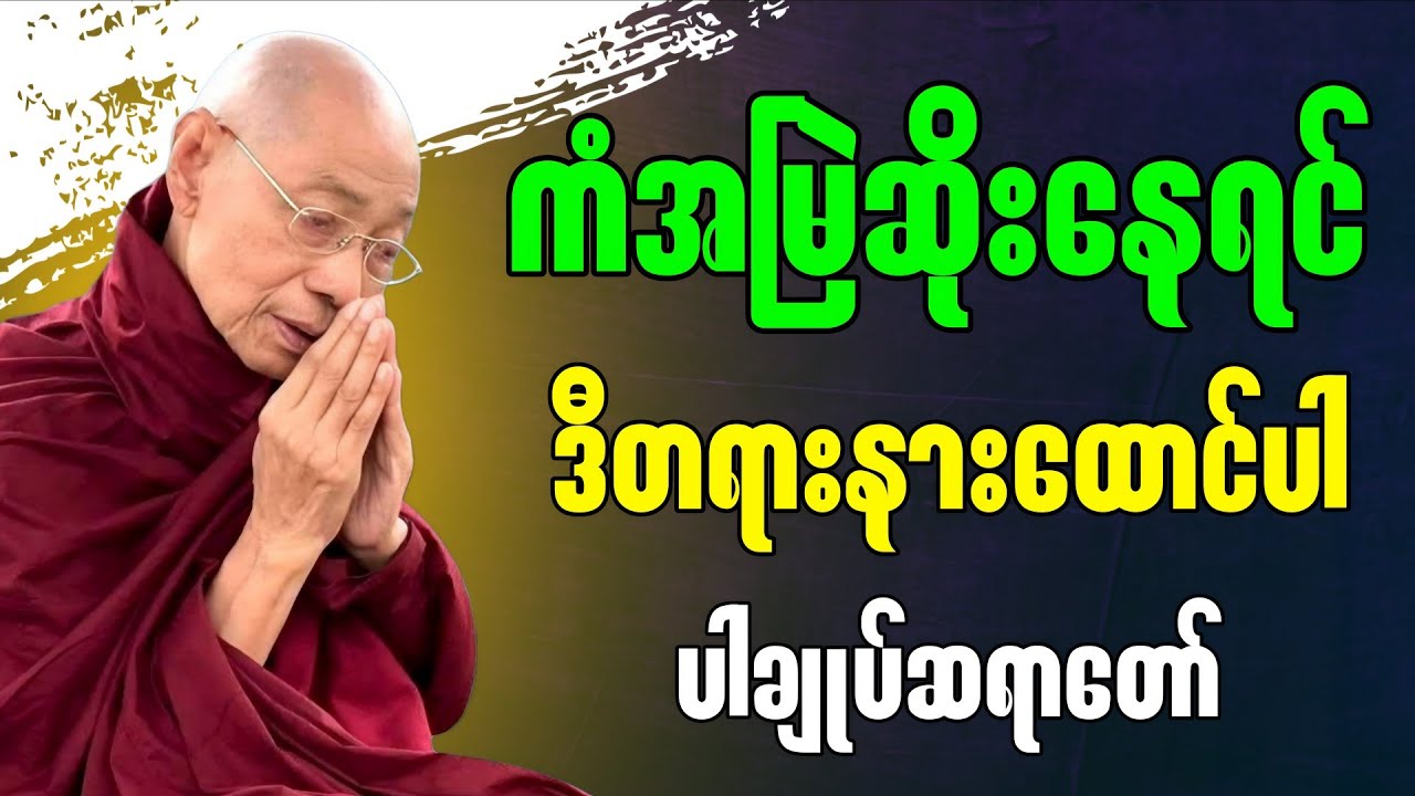 အဆိုးဆုံးကိုဖယ်ရှားနိုင်မှအကောင်းဆုံးရမည် ” - ပါမောက္ခချုပ်ဆရာတော်ကြီး ဘဒ္ဒန္တ ဒေါက်တာ နန္ဒမာလာဘိဝံသ