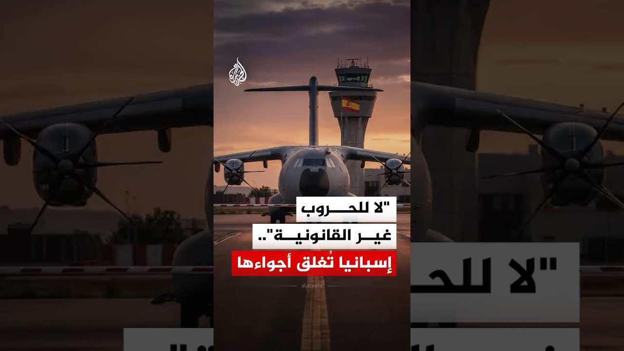 إسبانيا تغلق أجواءها أمام المقاتلات الأمريكية.. ما التفاصيل؟