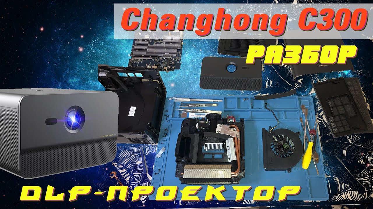 Changhong C300 - разбор проектора