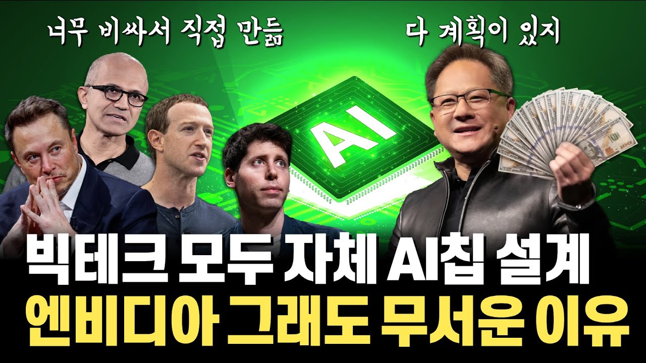 OpenAI마저 AI칩 자체 개발... 빅테크 모두 자체 AI칩 설계하면 엔비디아는 괜찮을까?