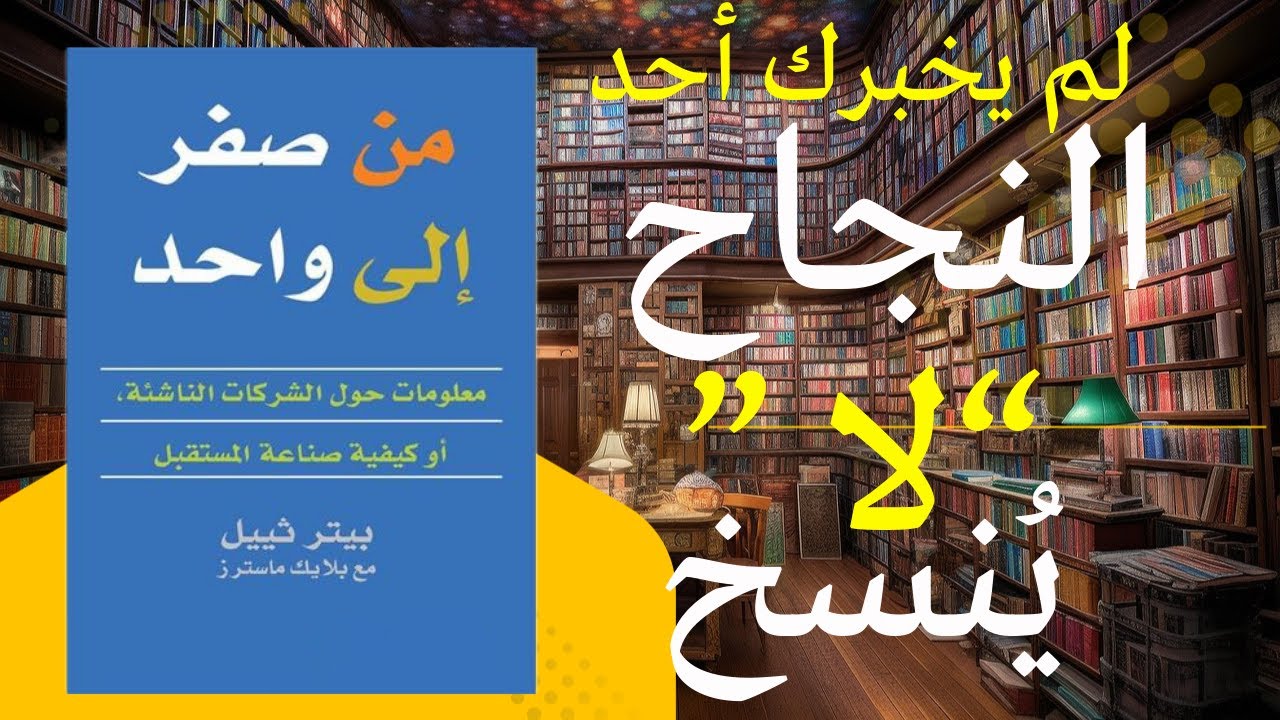 من لا شيء إلى احتكار: كيف يغيّر كتاب “من 0 إلى 1” طريقة تفكيرك في النجاح