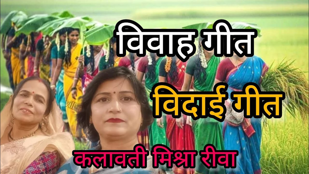 बहुत सुंदर दादरा गीत सुनते ही मच ल उठेंगे 🙏🥰🎉😄#प्लीज #song #baby #कलावतीमिश्राकेस्वरमे 