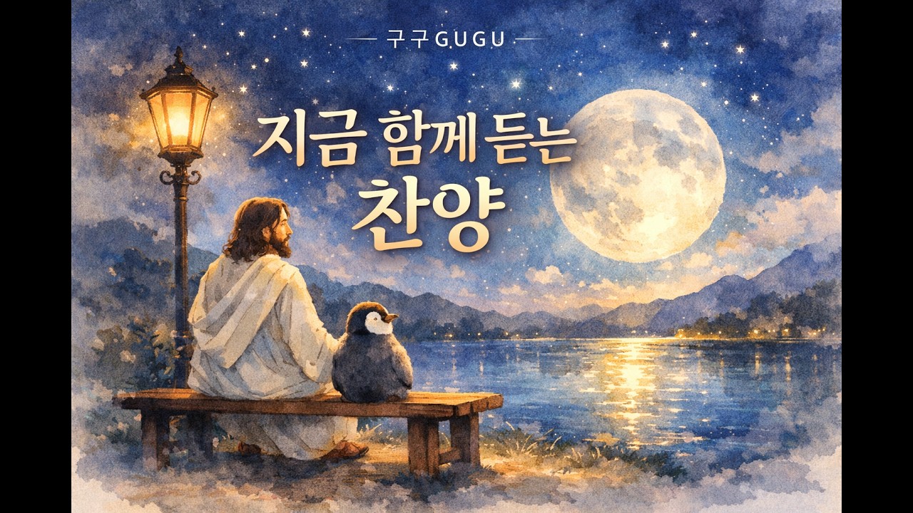 지금 함께 듣는 찬양 LIVE | 마음이 쉬어가는 시간