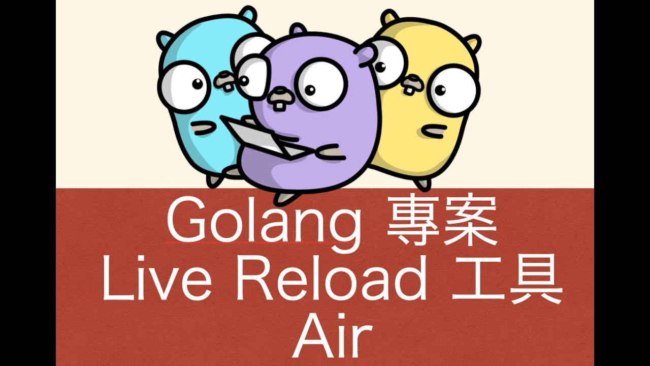 Go 語言開發流程工具 Live Reload: Air