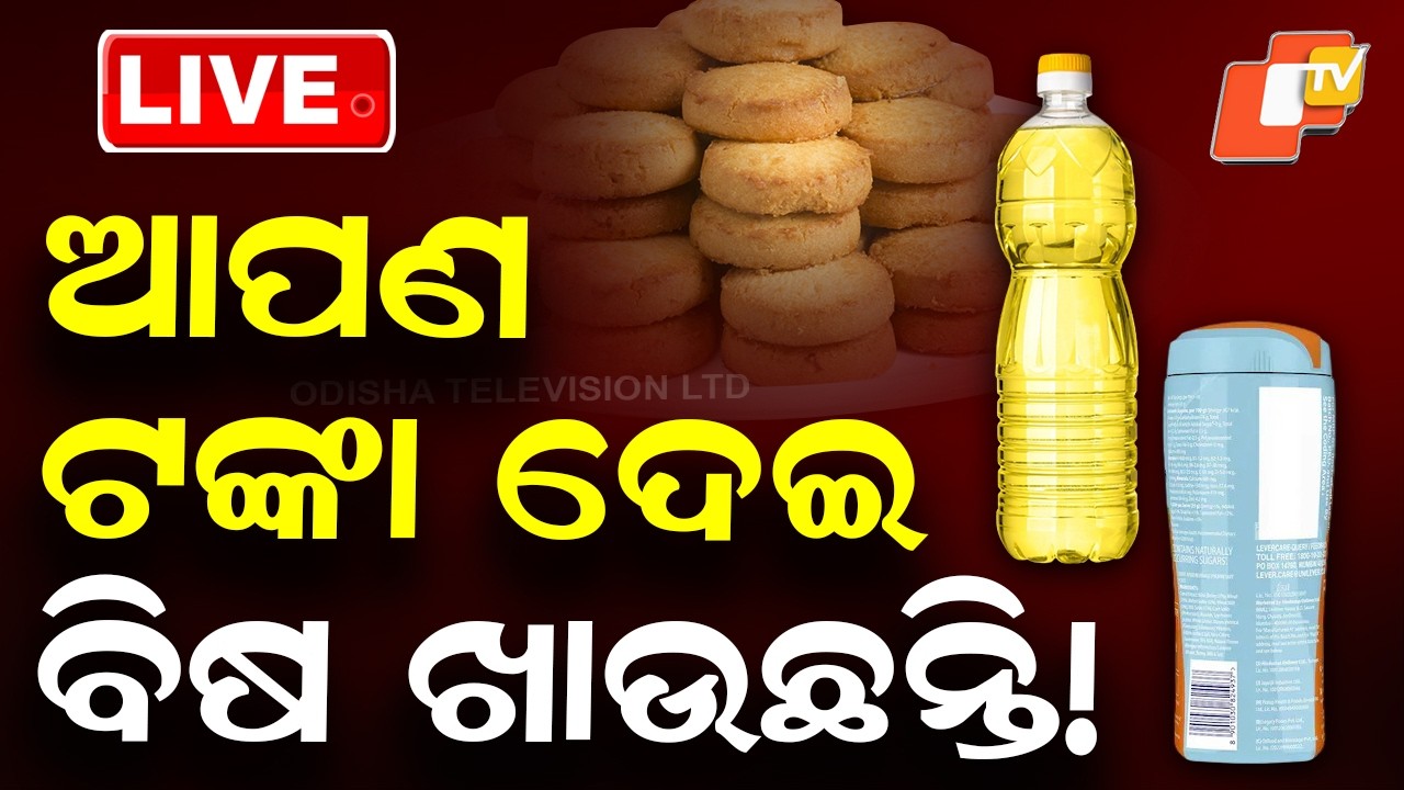 🔴Live | ଆପଣ ଟଙ୍କା ଦେଇବିଷ ଖାଉଛନ୍ତି! | Bhejal | Adulteration | Impurity Milk | Odisha | OTV