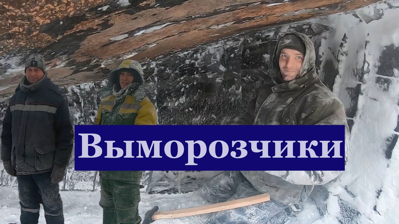 Люди севера. Выморозчики. Часть1