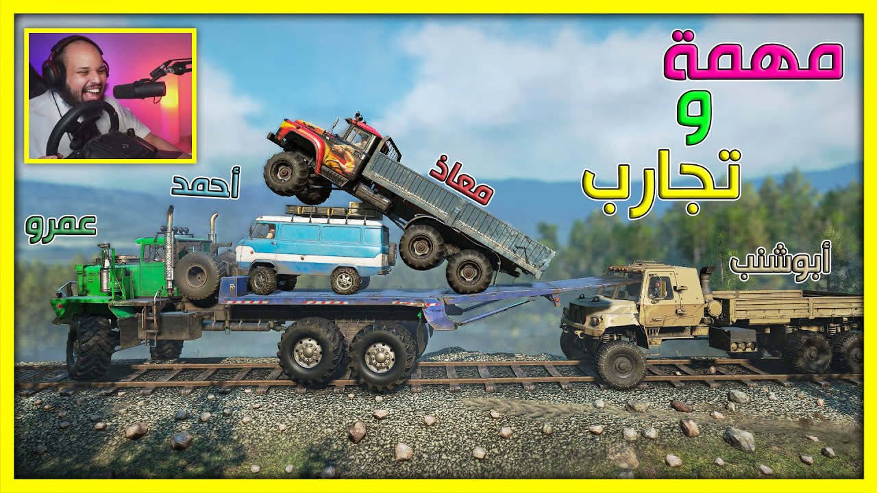 محاكي التغريز | تنمروا على سيارتي الصغيرة | Snow Runner