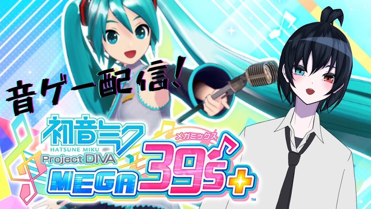 【新人Vtuber】私が音ゲーにハマったワケ【初音ミク Project DIVA MEGA39’s+】
