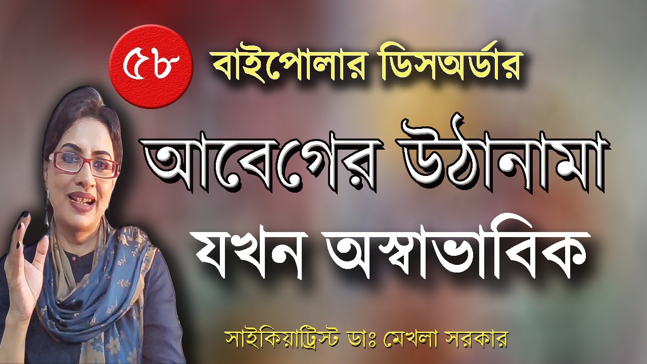 Bipolar Disorder: a Mood Disorder// Bangla by Dr Mekhala Sarkar