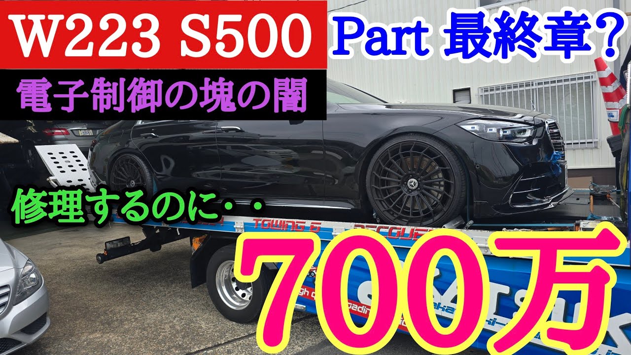 【現行Sクラスの闇】見ろ、コレが現実だ！目を背けるな！