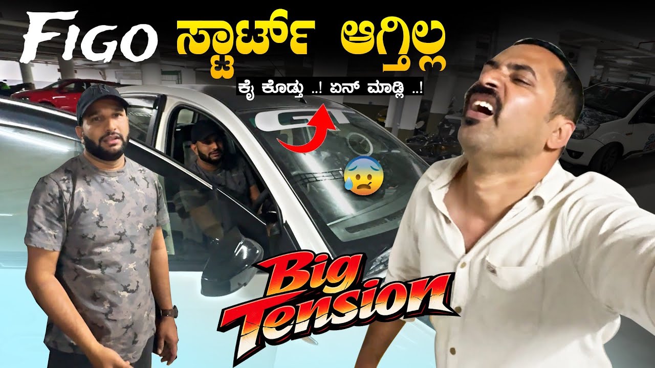 Delivery ತಗೊಂಡು ಒಂದೇ ದಿನಕ್ಕೆ ಇಷ್ಟೆಲ್ಲ Problem ಆಯ್ತು😩🚗 || Figo Got Gastric | Sathish Eregowda Vlogs