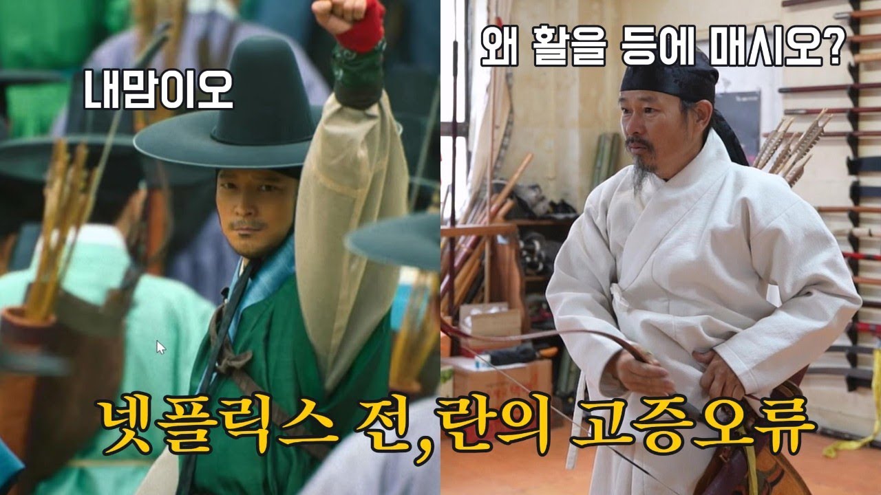 킹덤 고증 자문이 보는 전,란의 오류와 장점 #전란