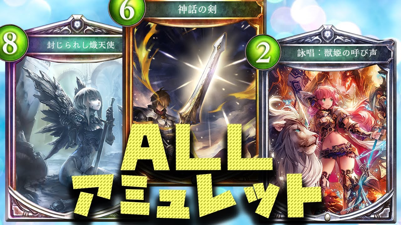 【シャドウバース】アミュレットだけの戦いをしたらセラフに裏切られた