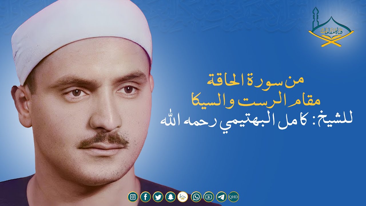 من سورة الحاقة مقام الرست والسيكا للشيخ: كامل البهتيمي رحمه الله - جودة عالية