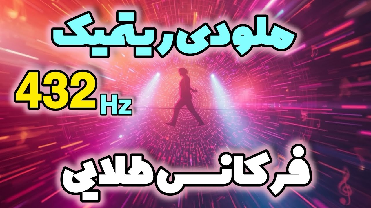بهترین فرکانس ریتمیک ۴۳۲ هرتز در جهان | فرکانس طلایی جذب آرامش و رهایی|432Hz