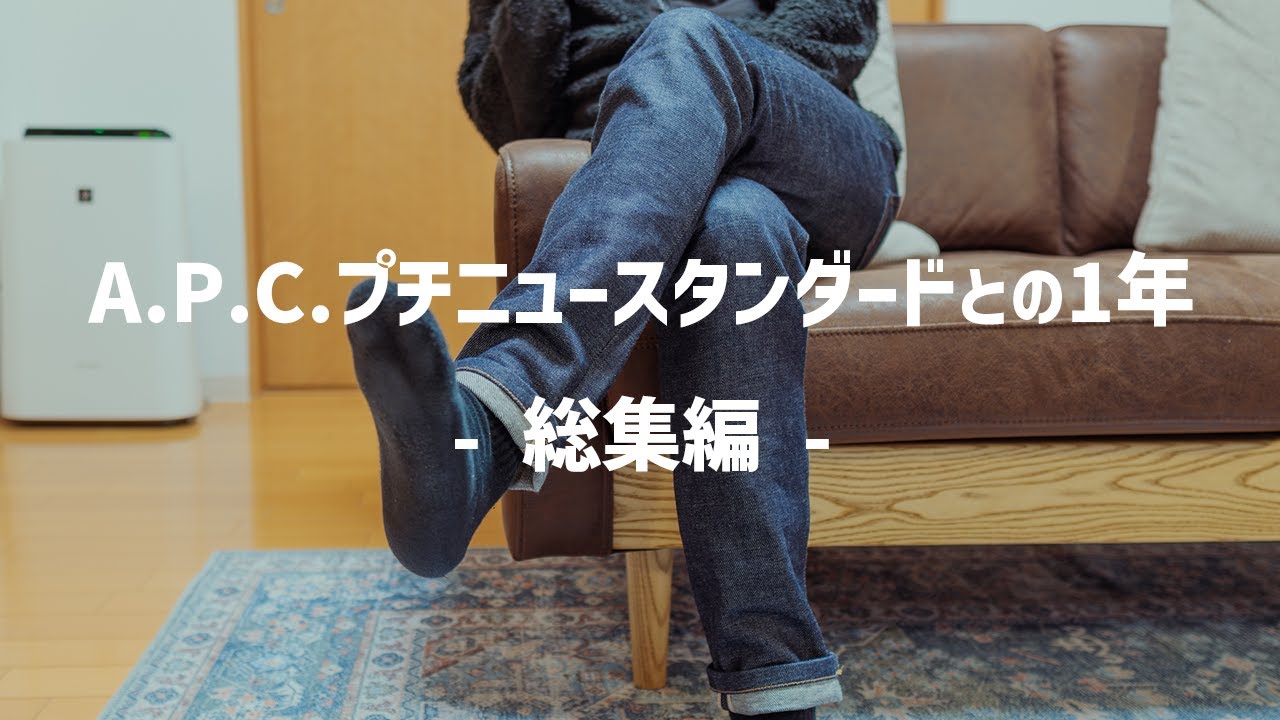 A.P.Cプチニュースタンダードとの1年【購入〜ファーストウォッシュ】