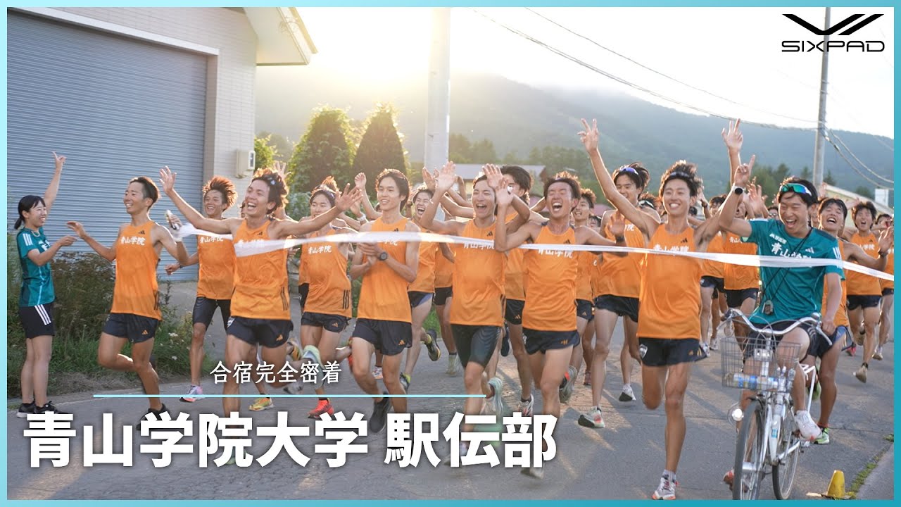 【青山学院大学駅伝部】夏合宿に1日潜入！なかなか見られない選手の素顔も！？
