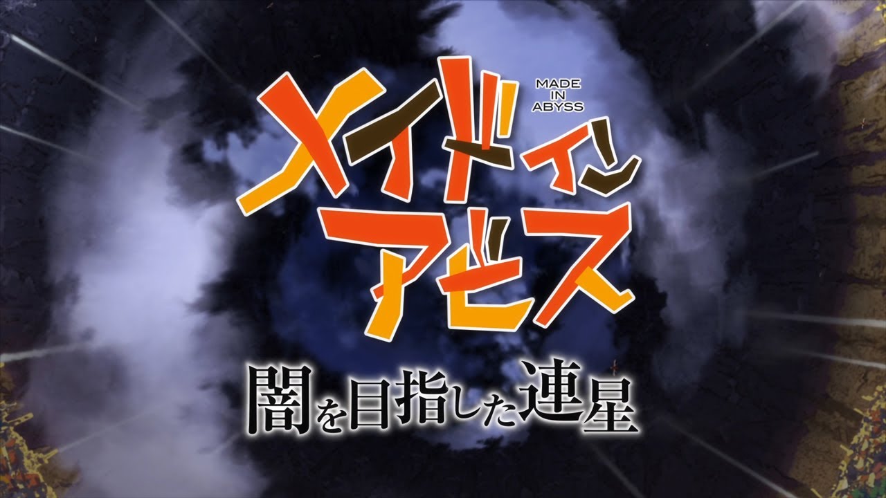 【PS4/Switch/PC】『メイドインアビス 闇を目指した連星』オープニングムービー