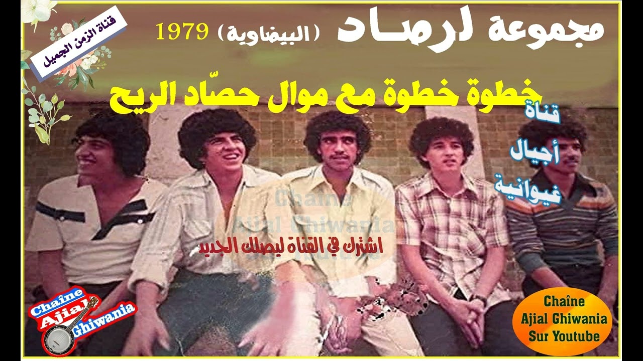 خطوة خطوة مع مجموعة لرصاد البيضاوية 1979  Ajial Ghiwania