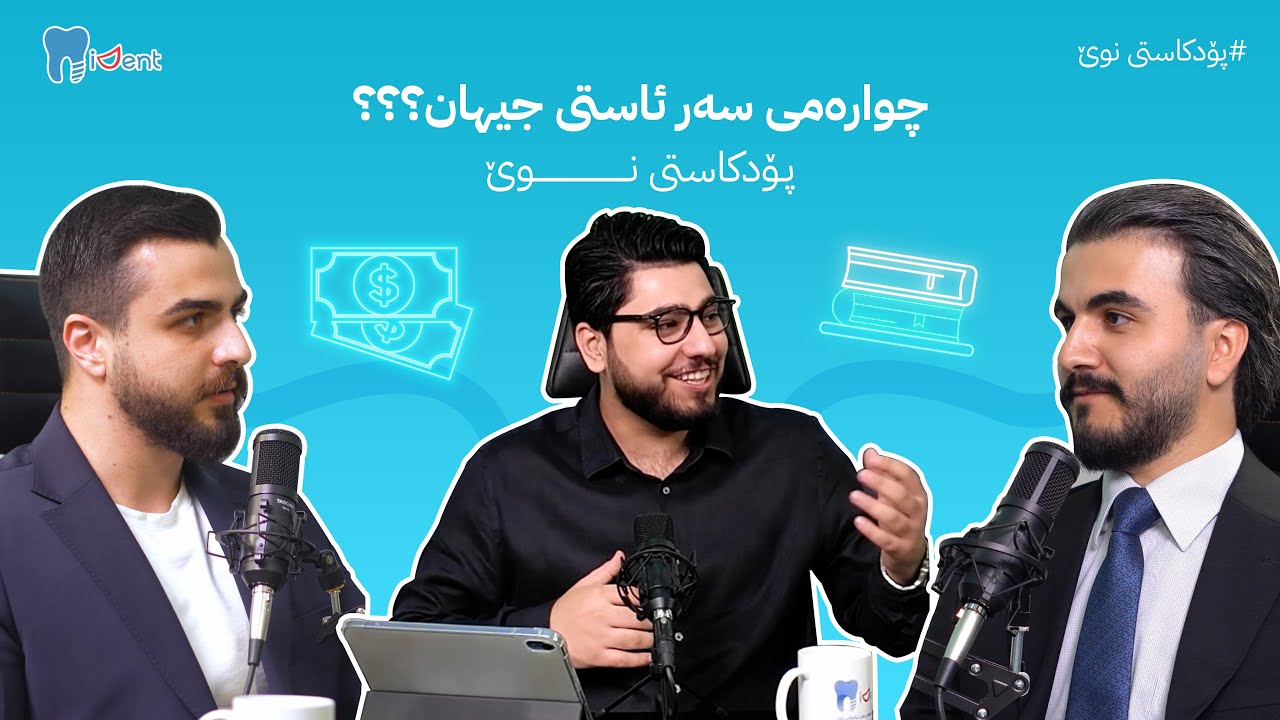 دوو قوتابی سەرکەوتووی پزیشکی ددان - بەدەستهێنانی چوارەم پلە لە جیهان؟