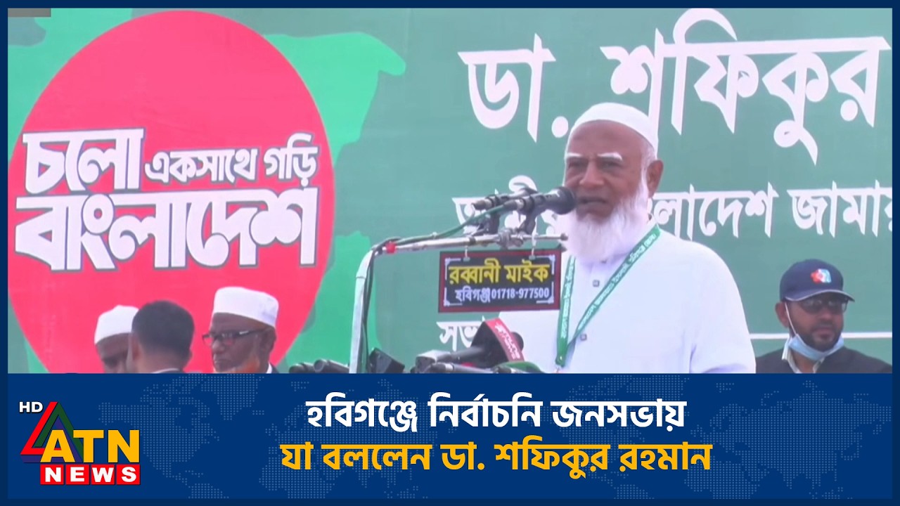 হবিগঞ্জে নির্বাচনি জনসভায় যা বললেন ডা. শফিকুর রহমান | Dr. Shafiqur Rahman | Election | Habiganj