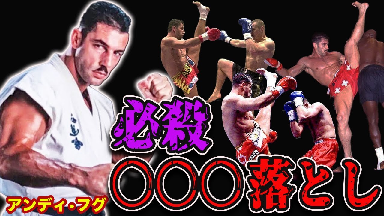 【かかと落とし】伝説の格闘家アンディフグのヤバすぎるKO試合【格闘技　K-1】