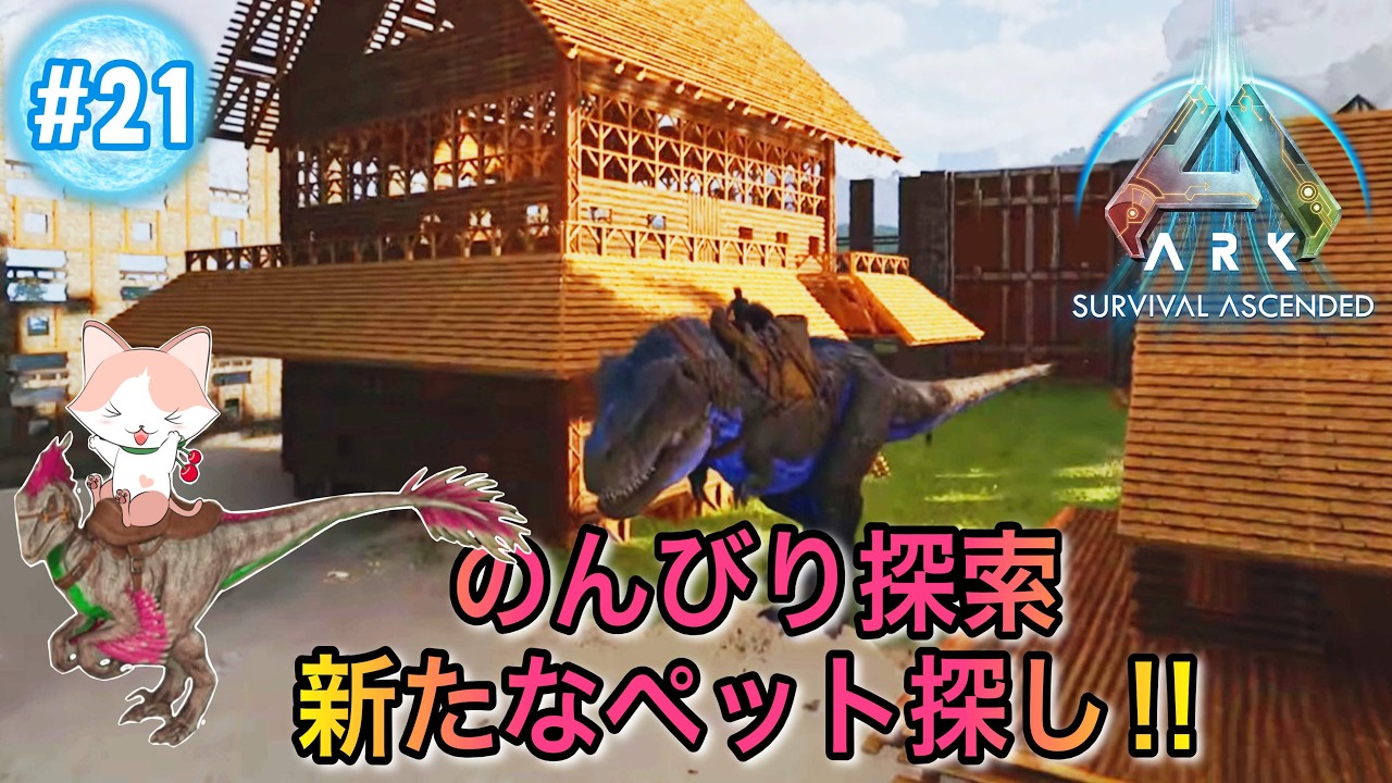 【ARK: Survival Ascended】ASA初見プレイ　のんびり探索 新たなペット探し‼　No.21　PC版