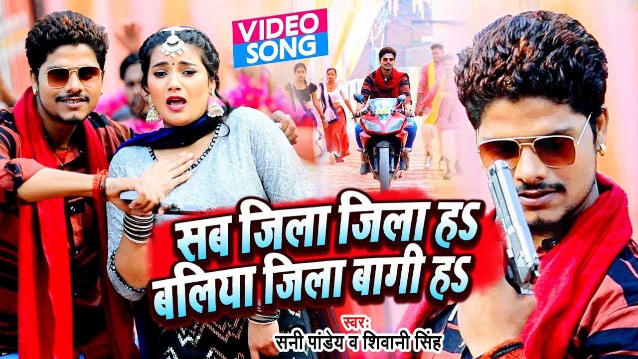 #VIDEO | सब जिला जिला हs बलिया जिला बागी हs | Sunny Pandey ,Shivani Singh | Bhojpuri Song 2026