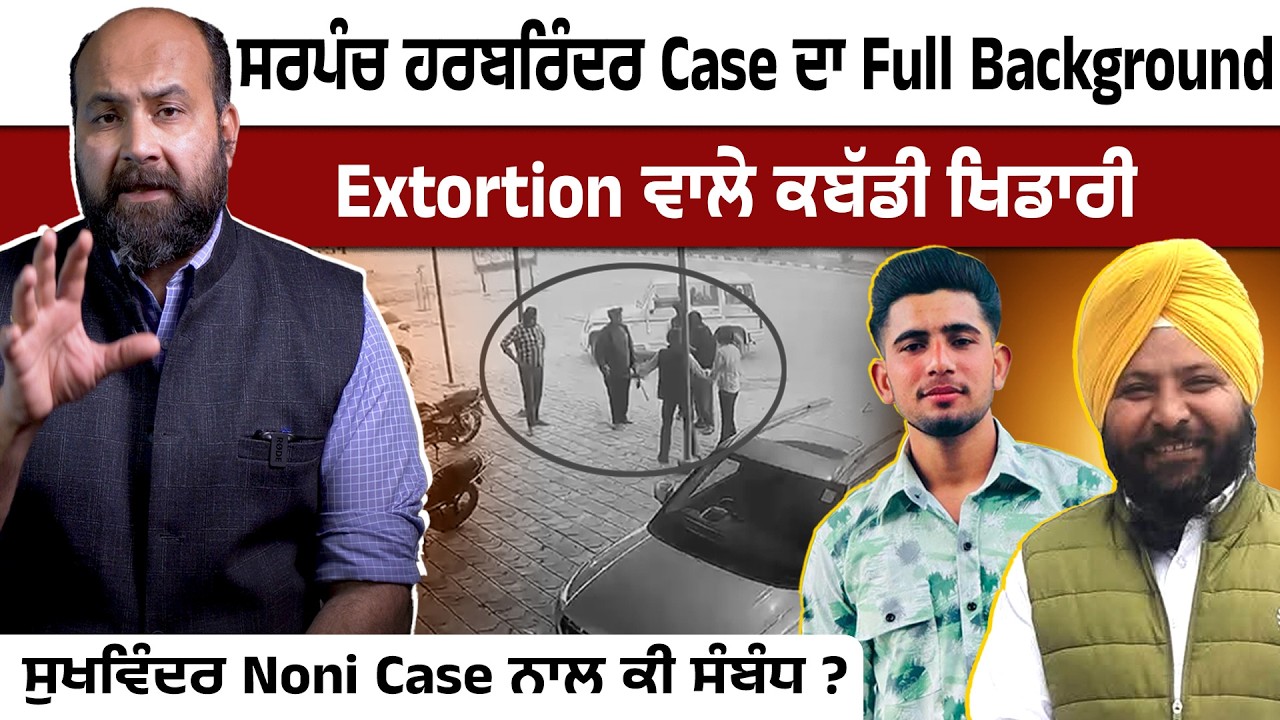 Sarpanch Harbrinder Sandhu Case ਦਾ Full Background