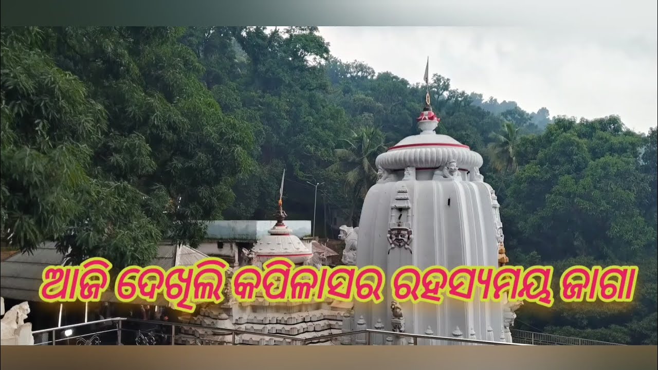 ଆଜି ଦେଖିଲି କପିଳାସର ରହସ୍ୟମୟ ଜାଗା @Amaramuzikodia  #Jagannath #ashok #odia #vlog #love #minivlog 