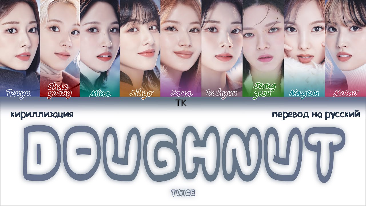 TWICE – Doughnut [ПЕРЕВОД НА РУССКИЙ/КИРИЛЛИЗАЦИЯ Color Coded Lyrics]