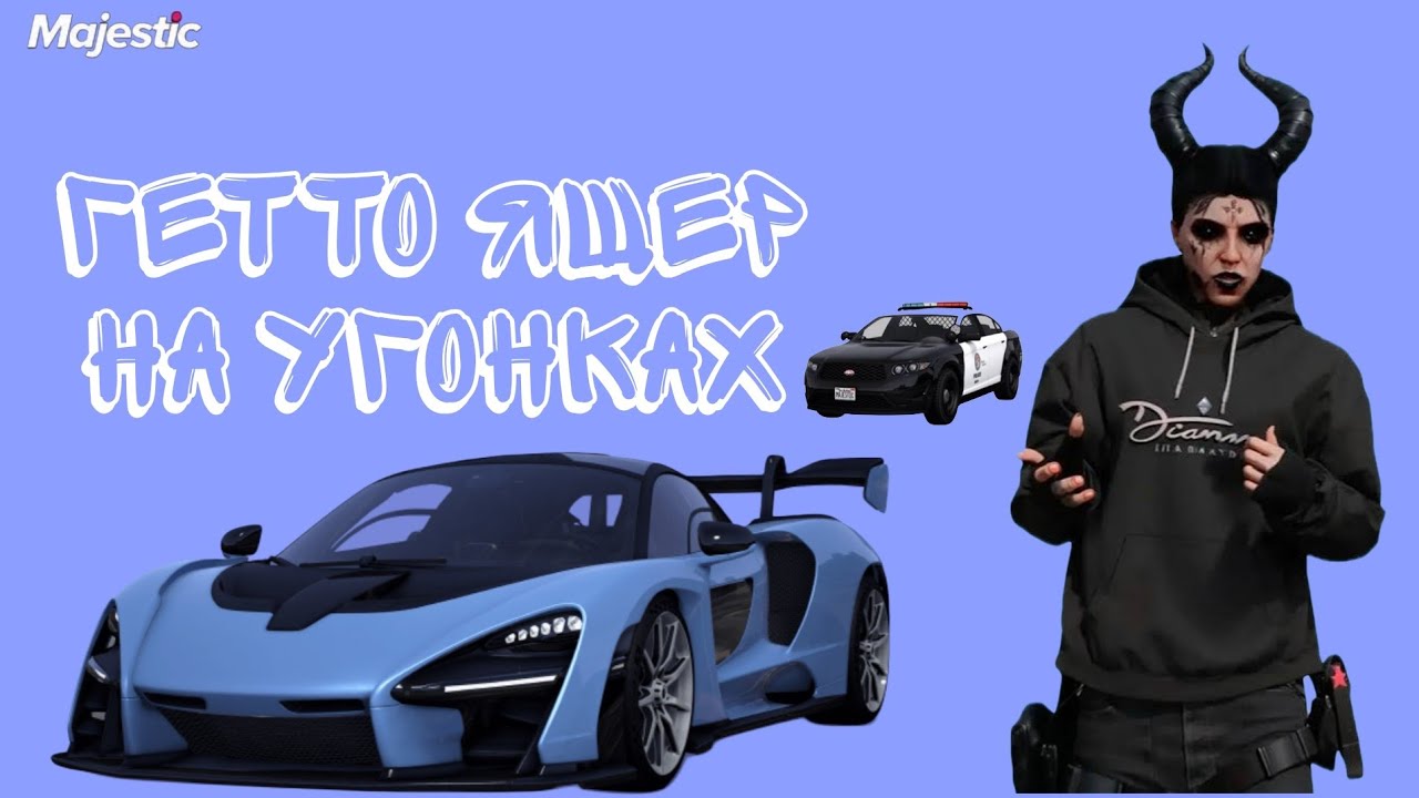 ГЕТТО ЯЩЕР НА УГОНКАХ (Gta 5 Majestic rp)