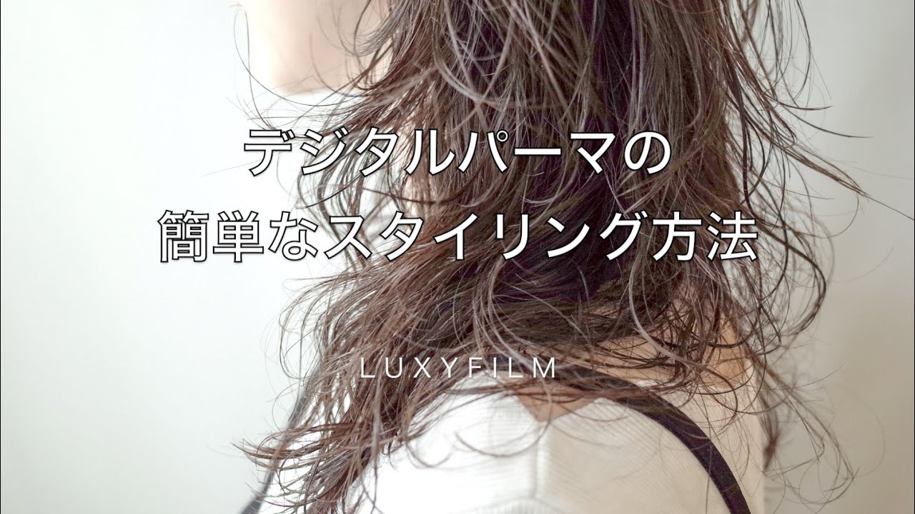 【デジタルパーマの正しい乾かし方】わかりやすい解説付き。LUXYFILM
